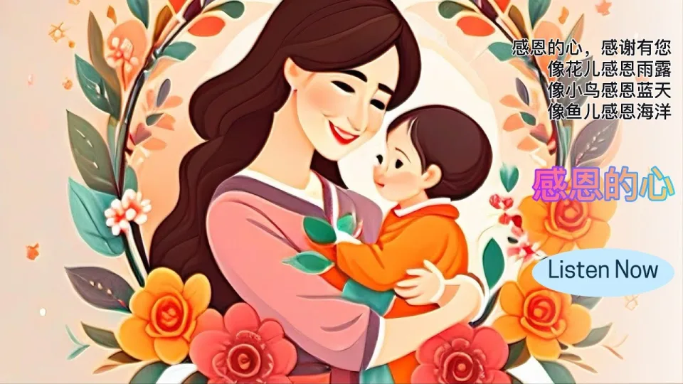 Thumbnail for 感恩的心 (A Grateful Heart)