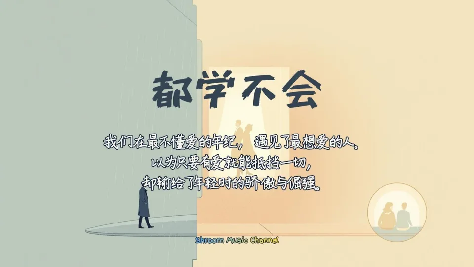 Thumbnail for 都学不会 (We Never Learned)