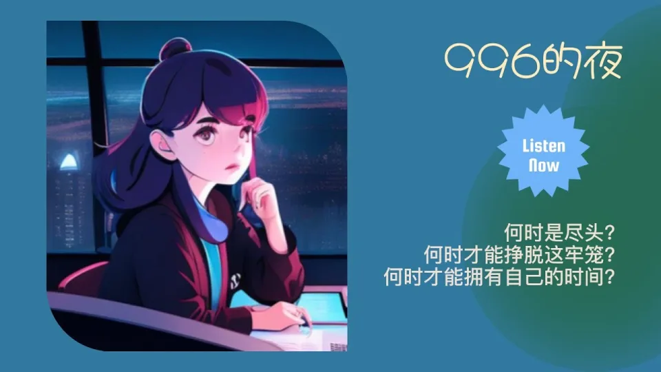 Thumbnail for 996的夜 (The Night of 996)