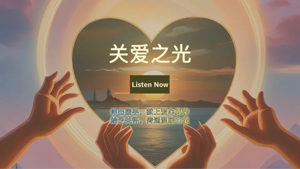 Thumbnail for 关爱之光 (Light of Care)
