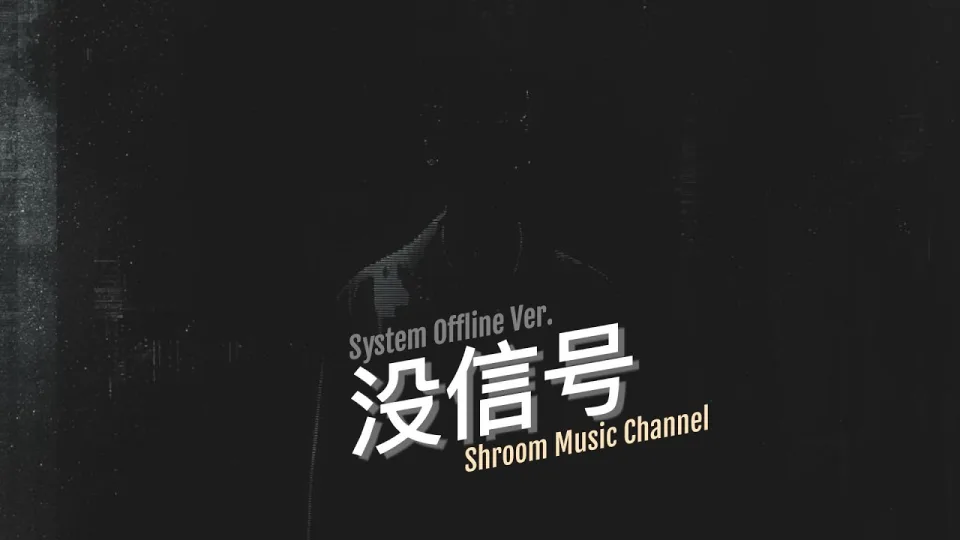 Thumbnail for 没信号 (No Signal) – System Offline Ver.