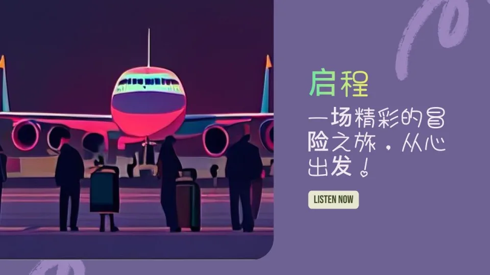 Thumbnail for 启程 (Set Out)