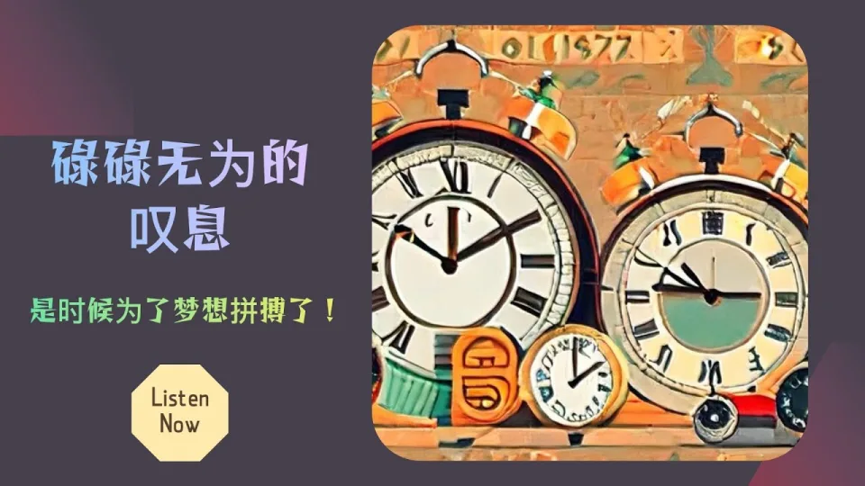 Thumbnail for 碌碌无为的叹息 (Sigh of Wasted Days)