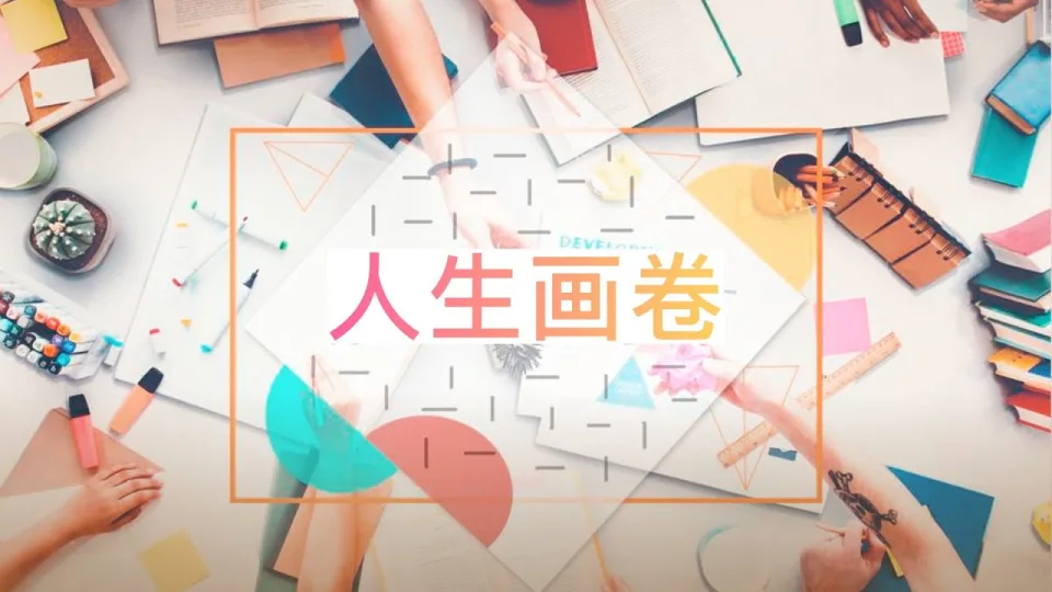 Thumbnail for 人生画卷 (Canvas of Life)