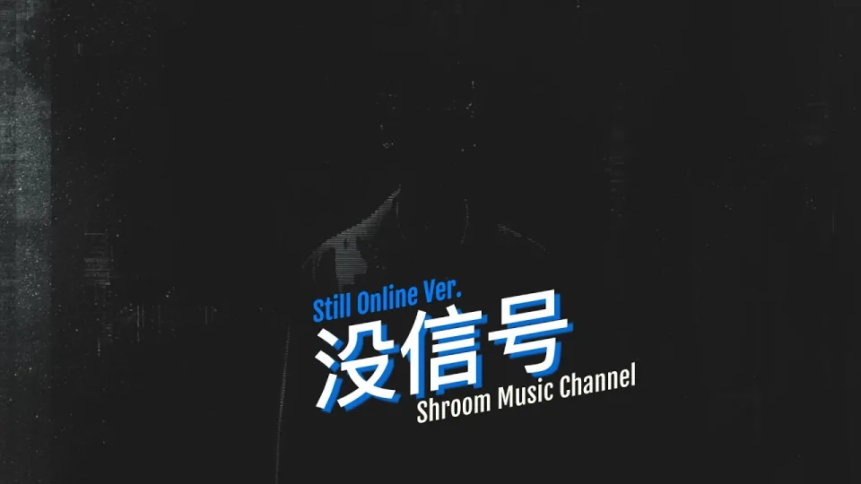 Thumbnail for 没信号 (No Signal) – Still Online Ver.