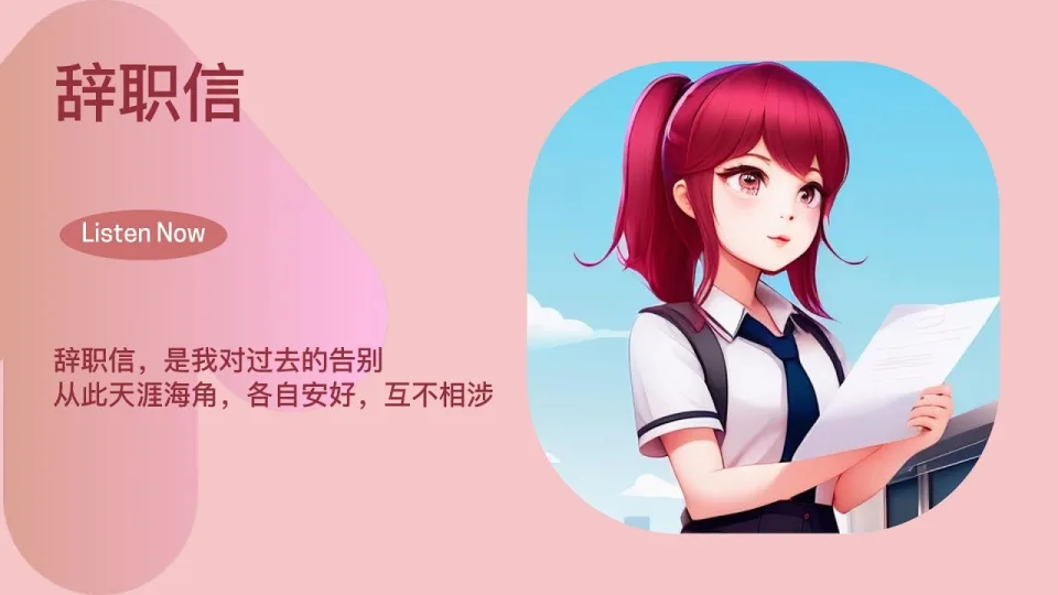 Thumbnail for 辞职信 (Resignation Letter)