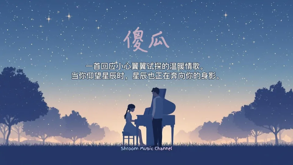 Thumbnail for 傻瓜 (Fool)