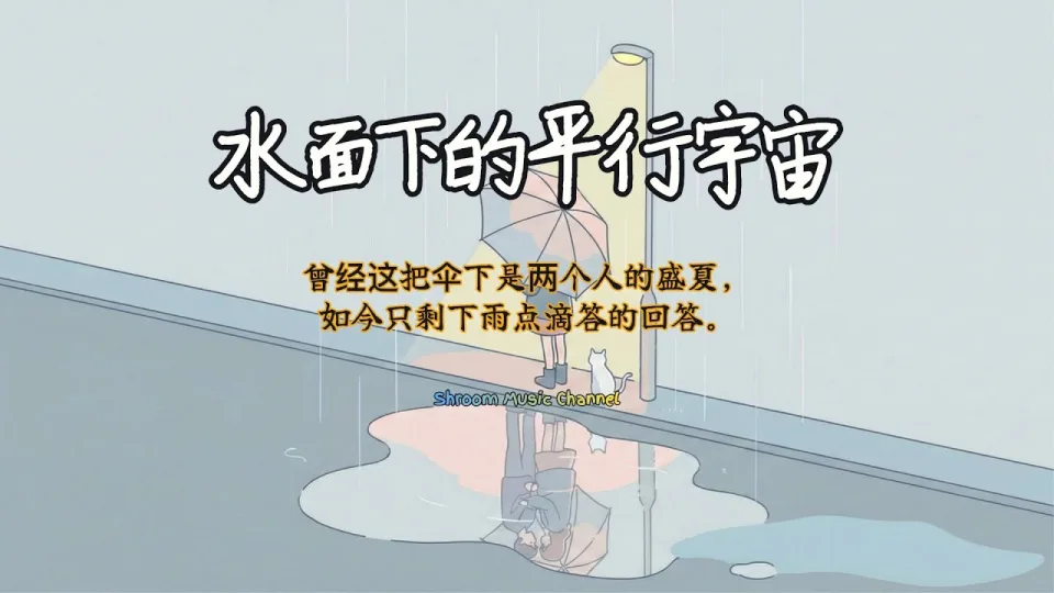 Thumbnail for 水面下的平行宇宙 (Parallel Universe Beneath the Surface)