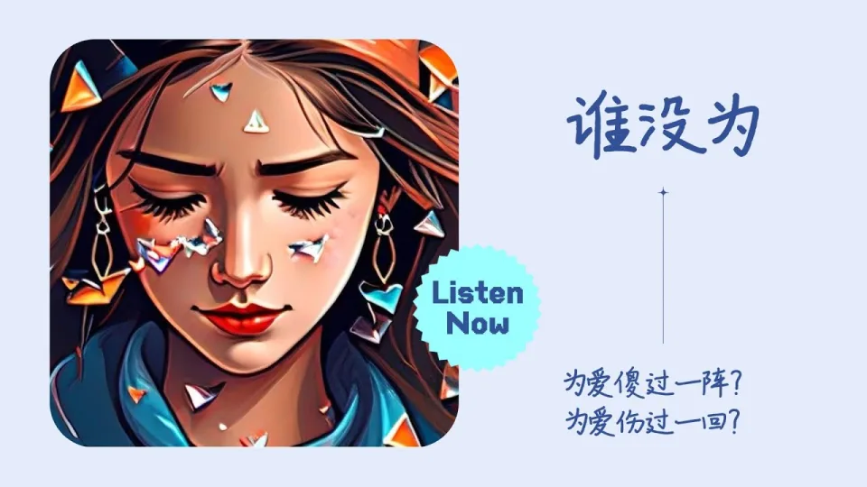 Thumbnail for 谁没为 (Who Hasn't Loved Like This)