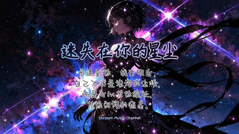 Thumbnail for 迷失在你的星尘 (Lost in Your Stardust)