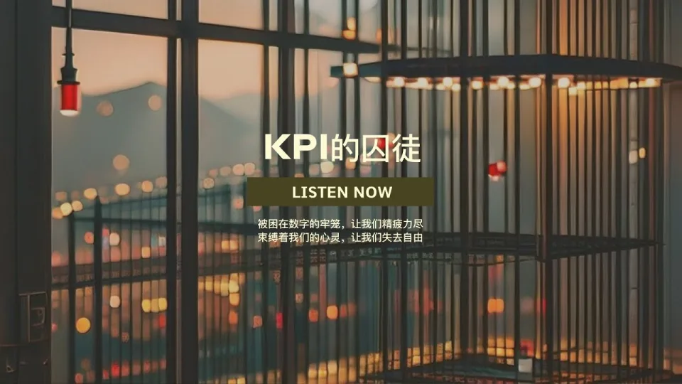Thumbnail for KPI的囚徒 (Prisoner of KPIs)