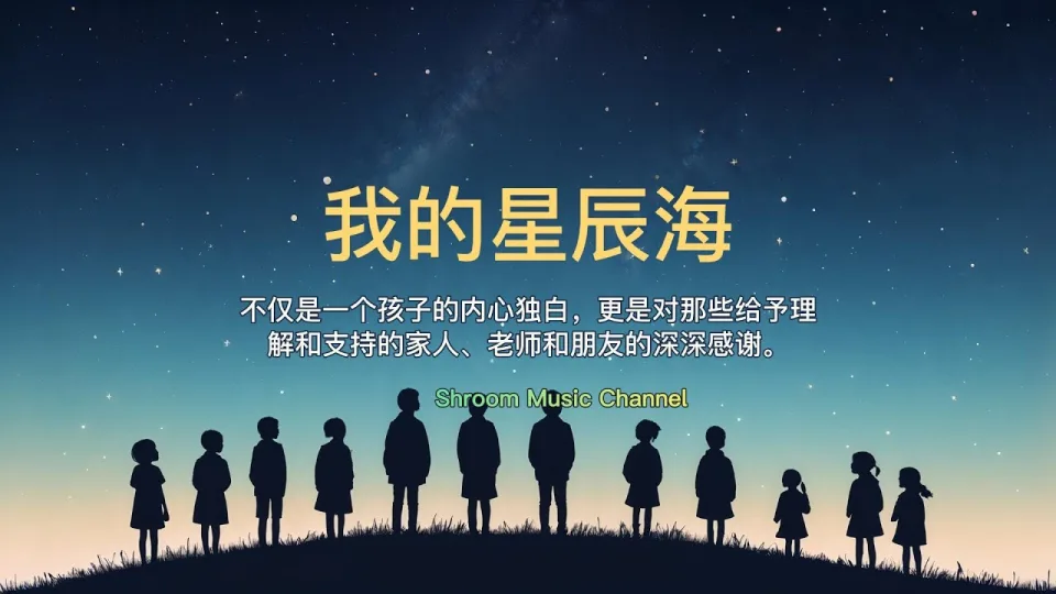 Thumbnail for 我的星辰海 (My Sea of Stars)